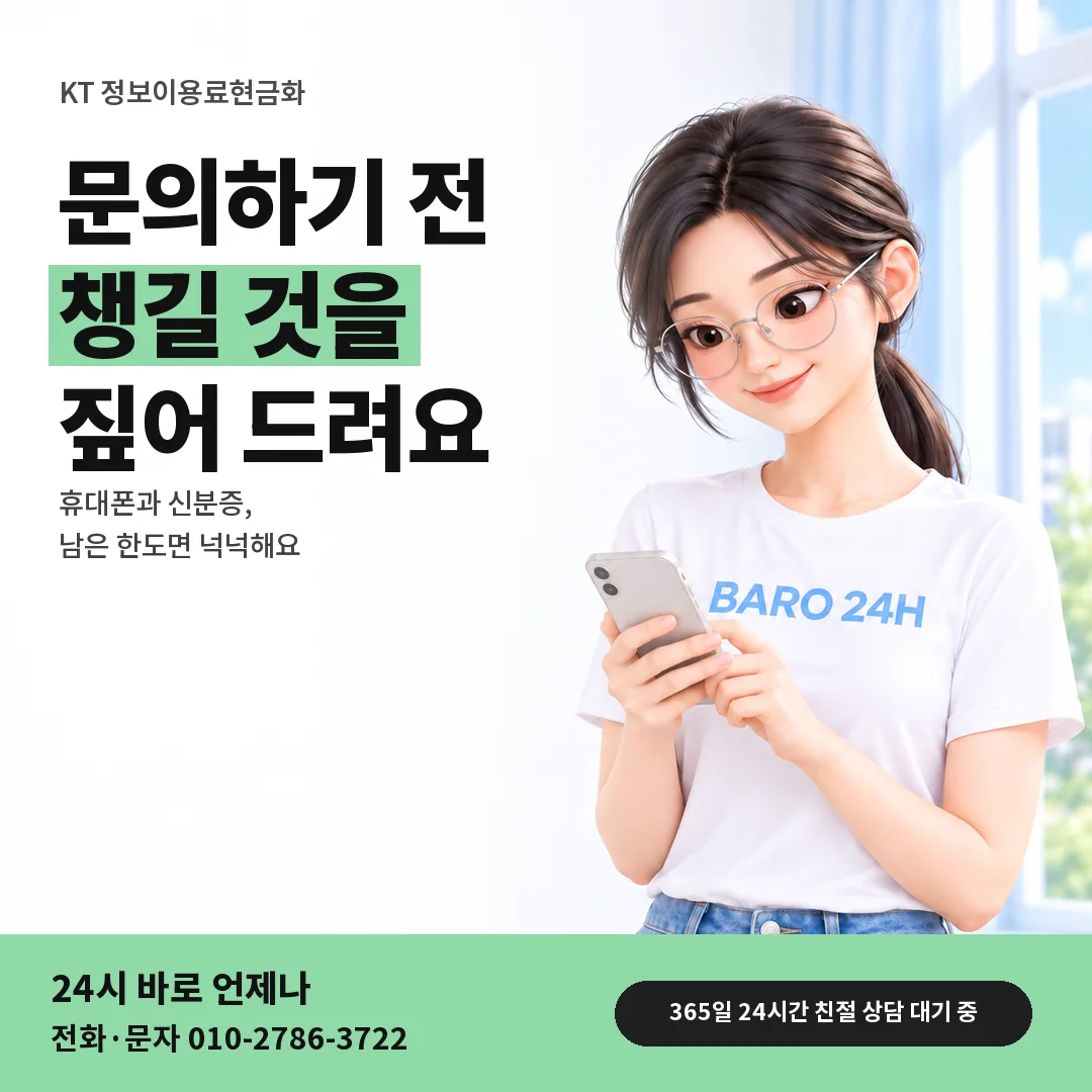 BARO 24H 티셔츠를 입은 3D 인물 옆에 「KT 문의 전 챙길 것」 제목을 얹은 안내 카드