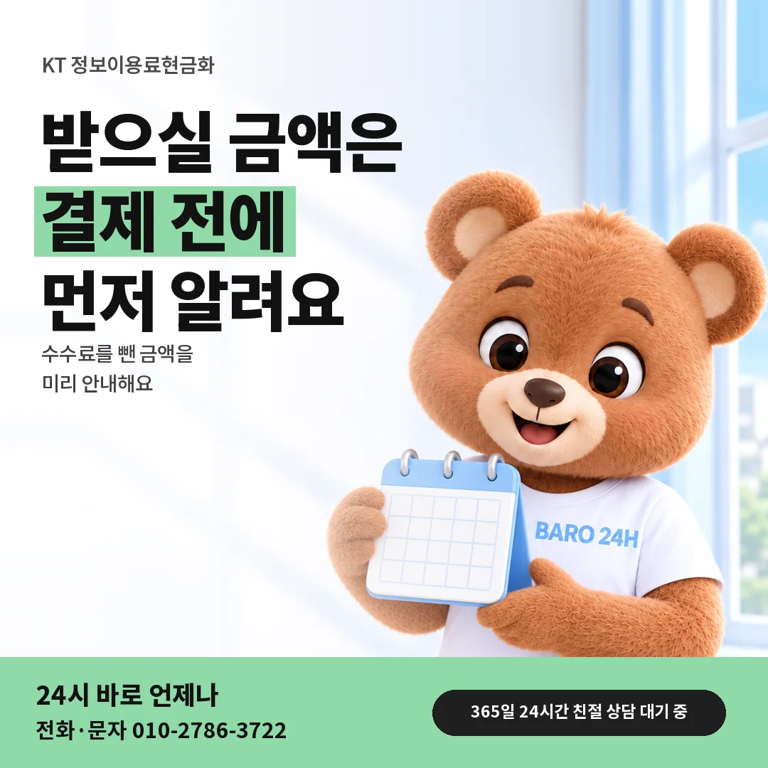 달력을 든 BARO 24H 티셔츠를 입은 3D 곰 캐릭터 옆에 「KT 받으실 금액 알아보기」 제목을 얹은 안내 카드