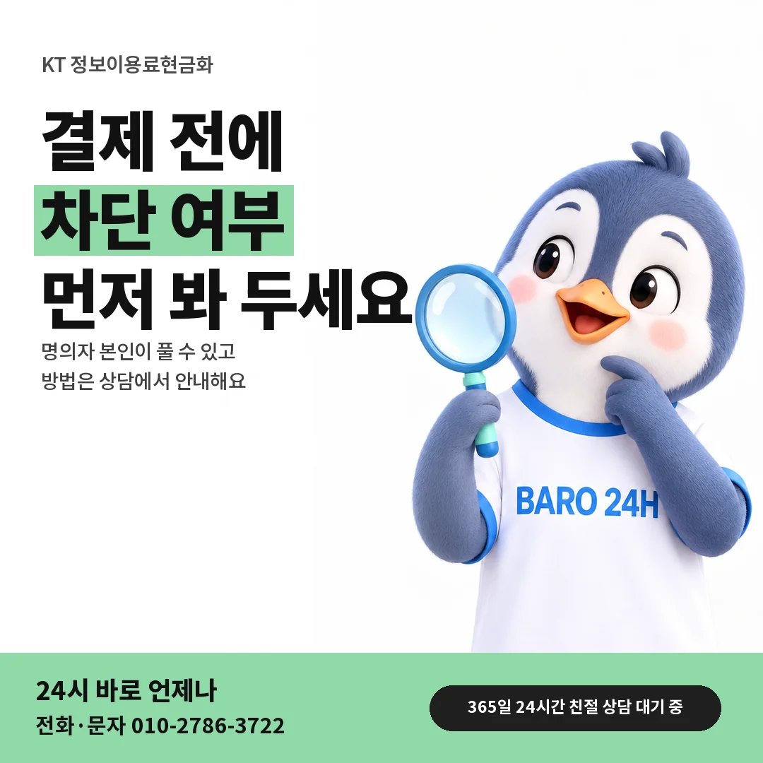 BARO 24H 티셔츠를 입은 3D 동물 캐릭터 옆에 「KT 결제 차단 미리 보기」 제목을 얹은 안내 카드