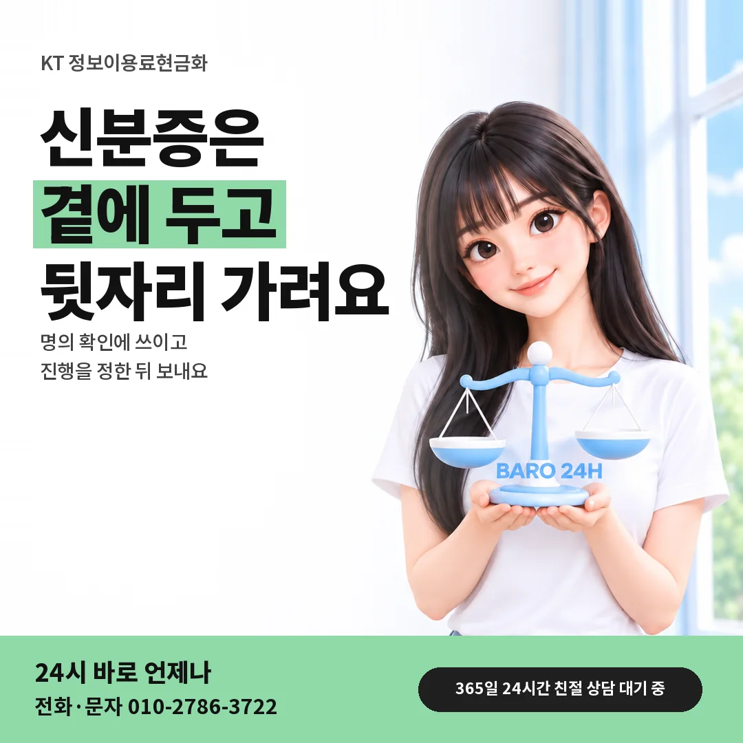 저울을 든 BARO 24H 티셔츠를 입은 3D 인물 옆에 「KT 신분증 준비하기」 제목을 얹은 안내 카드