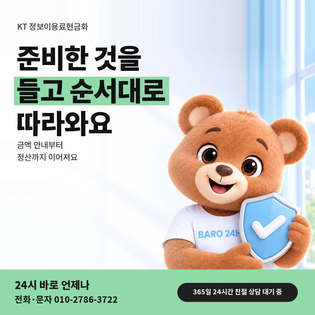 방패를 든 BARO 24H 티셔츠를 입은 3D 곰 캐릭터 옆에 「KT 정보이용료현금화」 제목을 얹은 안내 카드