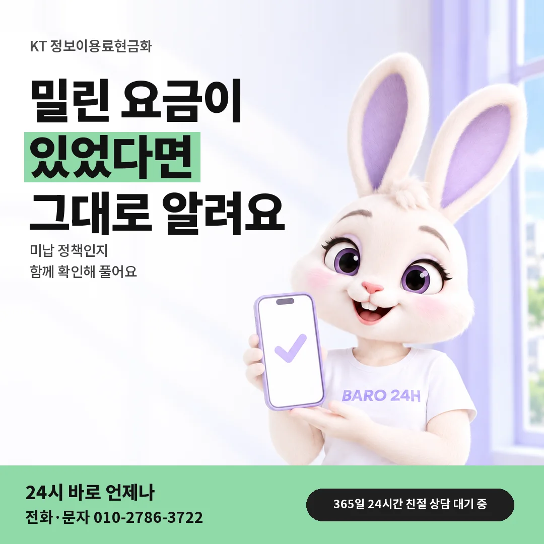 휴대폰을 든 BARO 24H 티셔츠를 입은 3D 토끼 캐릭터 옆에 「KT 밀린 요금 확인하기」 제목을 얹은 안내 카드